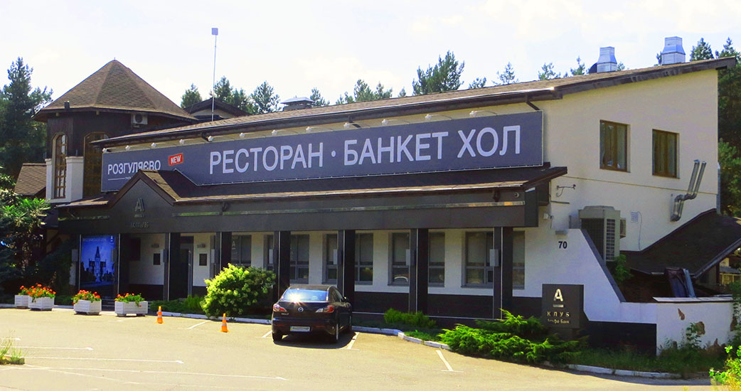 Ресторан Разгуляево в Киевской области